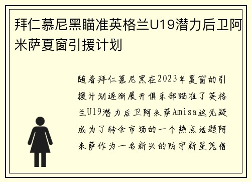 拜仁慕尼黑瞄准英格兰U19潜力后卫阿米萨夏窗引援计划