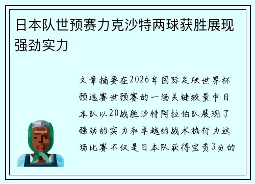 日本队世预赛力克沙特两球获胜展现强劲实力