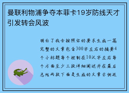 曼联利物浦争夺本菲卡19岁防线天才引发转会风波