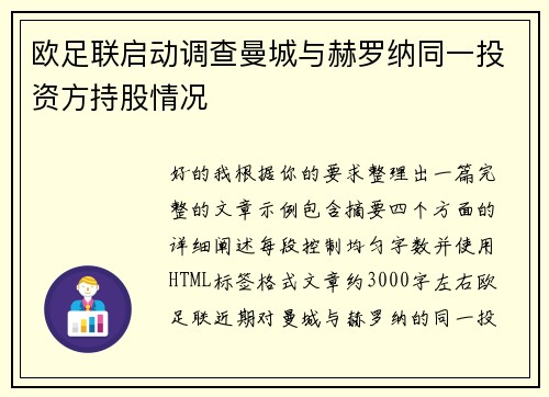 欧足联启动调查曼城与赫罗纳同一投资方持股情况