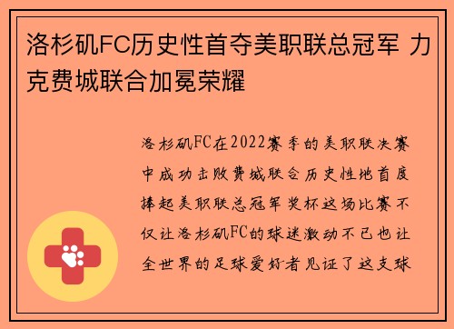 洛杉矶FC历史性首夺美职联总冠军 力克费城联合加冕荣耀