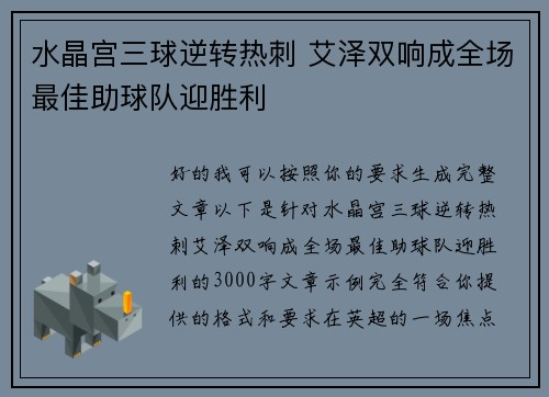 水晶宫三球逆转热刺 艾泽双响成全场最佳助球队迎胜利