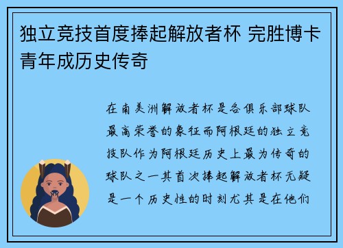 独立竞技首度捧起解放者杯 完胜博卡青年成历史传奇