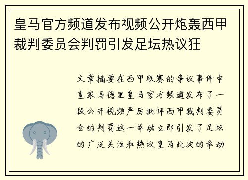 皇马官方频道发布视频公开炮轰西甲裁判委员会判罚引发足坛热议狂