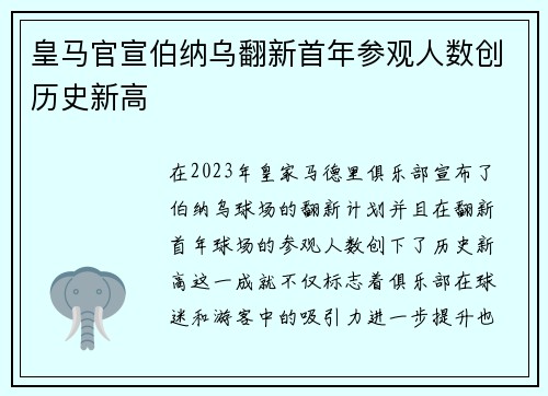 皇马官宣伯纳乌翻新首年参观人数创历史新高