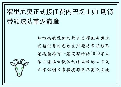 穆里尼奥正式接任费内巴切主帅 期待带领球队重返巅峰