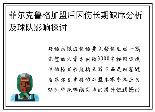 菲尔克鲁格加盟后因伤长期缺席分析及球队影响探讨