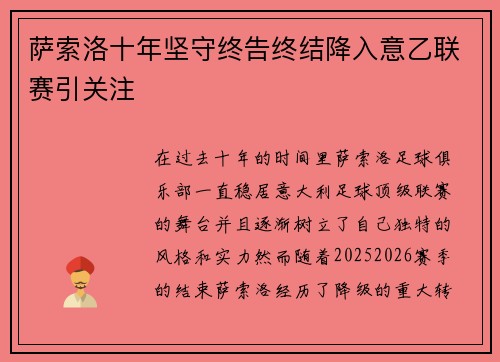 萨索洛十年坚守终告终结降入意乙联赛引关注