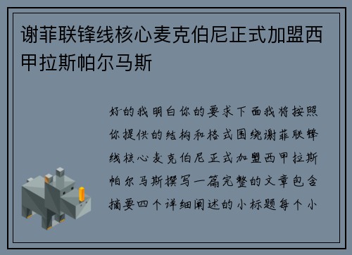 谢菲联锋线核心麦克伯尼正式加盟西甲拉斯帕尔马斯